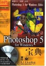 Photoshop 5 for Windows 宝典 1998 PDF电子版封面 7505349368 (美)Deke McClilland