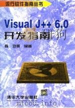 Visual J++ 6.0开发指南 1999 PDF电子版封面 7302032424 陈功等编著