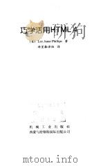 巧用活用HTML 4 1998 PDF电子版封面 711106691X (美) Lee Anne Phillips