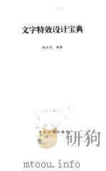 文字特效设计宝典（1998 PDF版）
