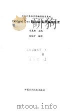 Borland C++ Builder实用编程技术 1999 PDF电子版封面 7801247779 史惠康主编;赵俊才编写