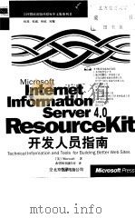 Microsoft Internet Information Sever4.0Resource Kit开发人员指南 1999 PDF电子版封面 7980023412 (美)Microsoft著;希望图书创作室译