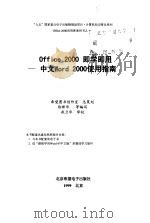 Office 2000即学即用 中文Word 2000使用指南 1999 PDF电子版封面 790002400X 徐新华等编写