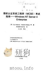 微软认证系统工程师 MCSE 考试指南 Windows NT Server 4 Enterprise 1998 PDF电子版封面 7980023420 (美)(J.亚当森)Jay Adamson等著;希望图书创作