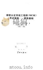 微软认证系统工程师 MCSE 考试指南 网络基础 1998 PDF电子版封面 7801441397 (美)M.W.巴里(Michael W.Barry)等著;希