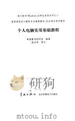 个人电脑实用基础教程（1999 PDF版）