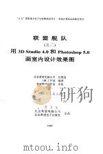 联盟舰队 之二 用3D Studio 4.0 和 Photoshop 5.0 画室内设计效果图 1999 PDF电子版封面 LMK工作室