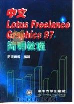 中文Lotus Ereelance Graphics 97简明教程 1998 PDF电子版封面 730203026X 罗运模等编著