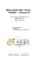 微软认证系统工程师 MCSE 考试指南 Windows 95（1999 PDF版）