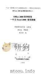 Office 2000即学即用 中文Excel 2000使用指南（1999 PDF版）