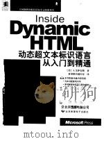 Inside Dynamic HTML动态超文本标识语言从入门到精通 1999 PDF电子版封面 7980026608 (美)S.艾萨克斯著;希望图书创作室译