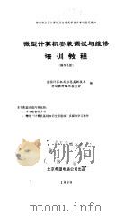 微型计算机安装调试与维修培训教程  操作员级（1998 PDF版）