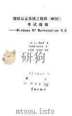 微软认证系统工程师 MCSE 考试指南 WiNDOWS NT Workstation4.0 1999 PDF电子版封面 7801441680 (美)R.L.博格等著;希望图书创作室译