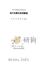 会计电算化实用教程   1999  PDF电子版封面  7801248449  林琼等编著 