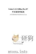 Lotus 1-2-3 Office Pro 97中文版使用指南 1999 PDF电子版封面 7801247612 北京义驰美迪技术开发有限责任公司编