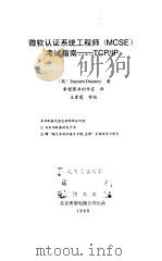 微软认证系统工程师 MCSE 考试指南-TCP/IP 1999 PDF电子版封面 7980023420 (美)Emmett Dulaney