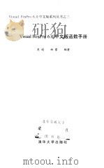 Visual FoxPro 6.0中文版函数手册（1998 PDF版）