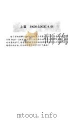 PADS使用指南 最新的电路图及印制板辅助设计软件（1999 PDF版）