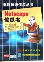 Netscape傻瓜书 1996 PDF电子版封面 7302022836 (美)(J.迪普伊)John Dupuy著;唐文榜等译