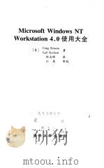 Microsoft Windows NT Workstation 4.0使用大全 1998 PDF电子版封面 7302031754 (美)(C.斯廷森)Craig Stinson,(美)(C.