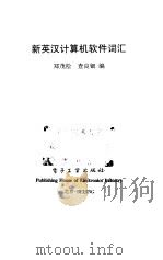 新英汉计算机软件词汇（1999 PDF版）