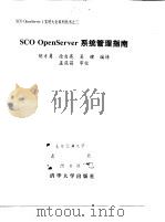 SCO OpenServer系统管理指南 1999 PDF电子版封面 730203219X 胡才勇等编译