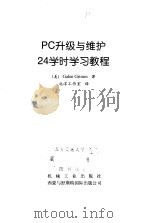 PC升级与维护24学时学习教程 1999 PDF电子版封面 7111069625 (美)(G.格兰姆斯)Galen Grimes著;北洋工作室