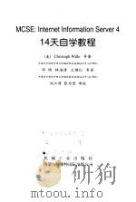 MCSE:Internet Information Server 4 14天自学教程 1999 PDF电子版封面 7111069609 (美)(C.威尔)Christoph Wille著;邓明等译