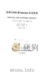 实用UNIX和Internet安全技术（1999 PDF版）