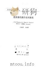 最新微机操作培训教程（1998 PDF版）