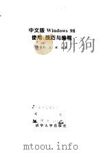 中文版Windows 98使用、技巧与编程 1998 PDF电子版封面 7302032092 曹国钧,王健编著
