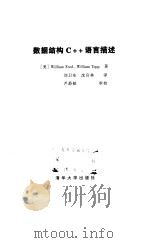 数据结构C++语言描述 1998 PDF电子版封面 7302031606 (美)(W.福特)William Ford,(美)(W.托普