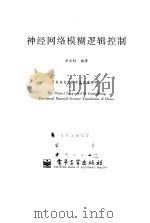 神经网络模糊逻辑控制 1999 PDF电子版封面 7505331523 余永权