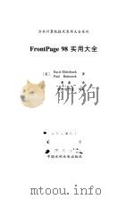 FrontPage 98实用大全 1999 PDF电子版封面 7801248368 (美)(D.埃尔德布劳克)David Elderbrock,