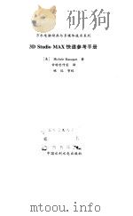 3D Studio MAX快速参考手册（1999 PDF版）