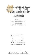 Visual Basic 6 开发人员指南 1999 PDF电子版封面 7111069854 (美)Eric Brierley Anthony Princ