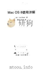Mac OS 8使用详解 1999 PDF电子版封面 711106965X (美)(L.普尔)Lon Poole著;潇湘工作室译