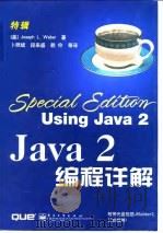 Java 2 编程详解 1999 PDF电子版封面 7505353233 (美)(J.L.韦伯)Joseph L.Weber著;卜照斌