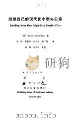 组建自己的现代化小型办公室（1999 PDF版）