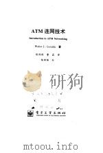 ATM连网技术 1999 PDF电子版封面 7505347756 (美)(W.J.古拉尔斯基)Walter J.Goralsk