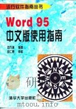 Word 95中文版使用指南 1997 PDF电子版封面 7302023808 邓万谦编著