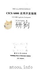 CICS/6000应用开发指南 1999 PDF电子版封面 7505349066 (美)(N.科尔巴)Neil Kolban著;刘宝华译