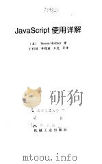 JavaScript使用详解 1999 PDF电子版封面 7111068971 (美)(S.霍尔茨纳)Steven Holzner著;丁利剑