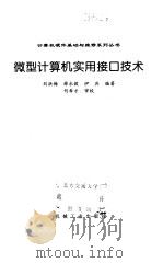 微型计算机实用接口技术 1998 PDF电子版封面 7111065050 刘洪梅等编著