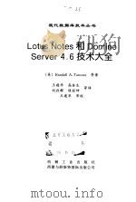 Lotus Notes和Domino Server 4.6技术大全 1998 PDF电子版封面 (美)(R.A.塔穆拉)Randall A. Tamura等