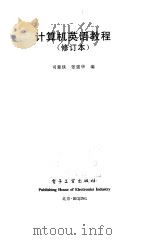 计算机英语教程（1999 PDF版）
