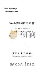 Web图形设计大全（1999年03月第1版 PDF版）