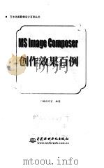 MS Image Composer创作效果百例 1999 PDF电子版封面 7801249267 门槛创作室编著