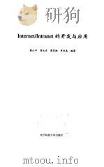Internet/Intranet的开发与应用 1999 PDF电子版封面 7810650114 彭江平等编著