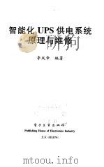 智能化UPS供电系统原理与维修 1999 PDF电子版封面 7505351346 李成章编著